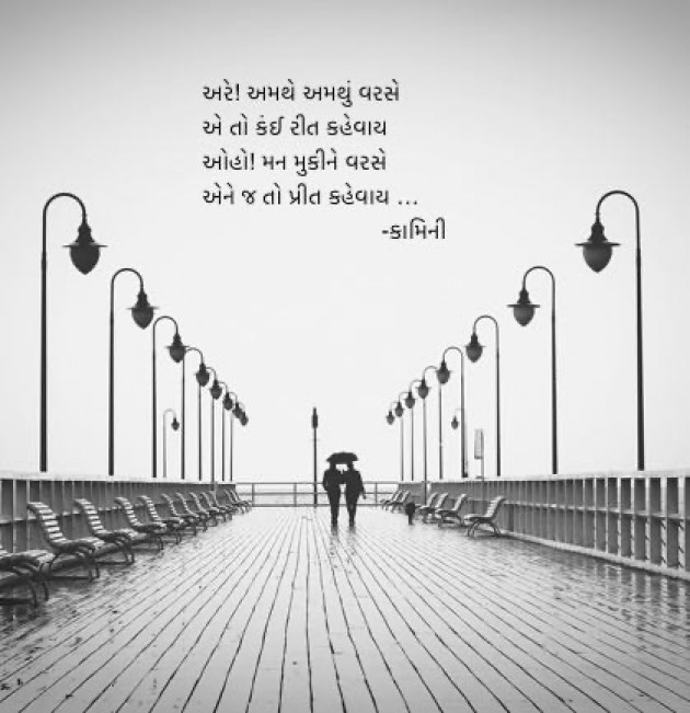 Gujarati Poem by Kamini Shah : 111955112