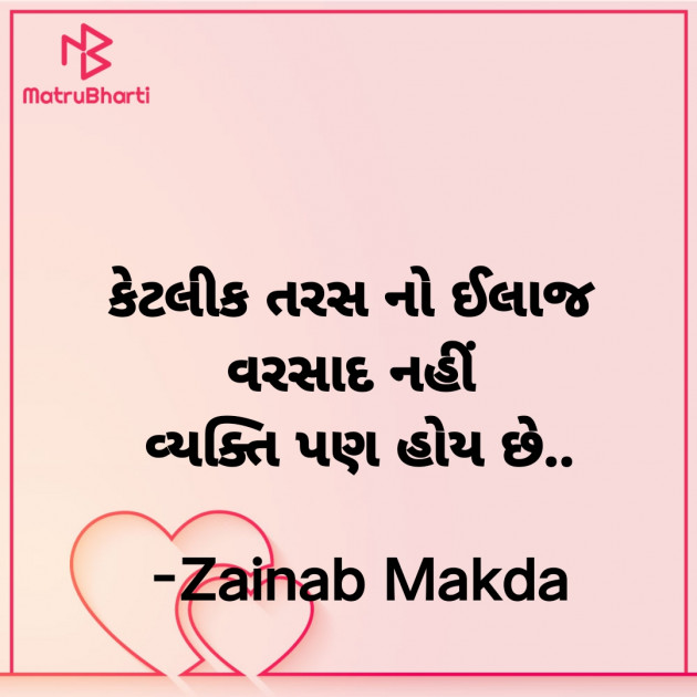 Gujarati Whatsapp-Status by Zainab Makda : 111955127