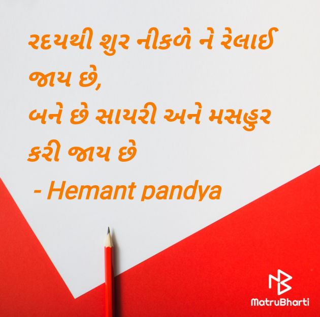 Gujarati Shayri by Hemant pandya : 111955096