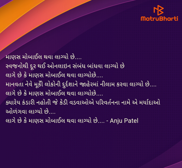 Gujarati Poem by Anju Patel : 111955155