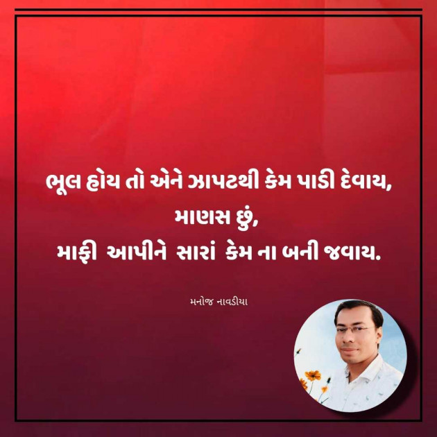 Gujarati Motivational by મનોજ નાવડીયા : 111955227