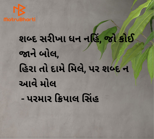 Post by પરમાર ક્રિપાલ સિંહ on 22-Oct-2024 06:11pm