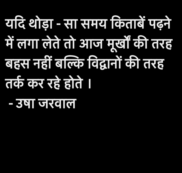 Hindi Quotes by उषा जरवाल : 111955374