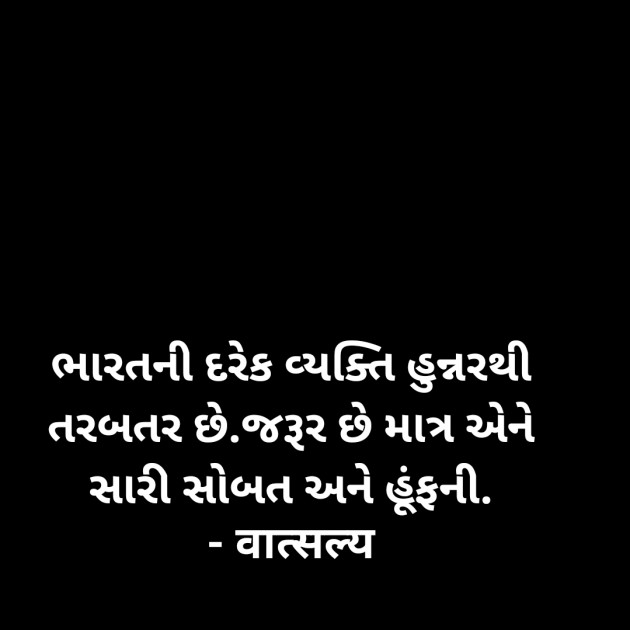 Gujarati Quotes by वात्सल्य : 111955388