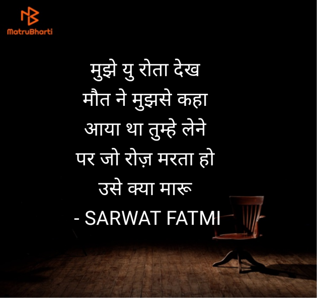 Hindi Shayri by SARWAT FATMI : 111955402