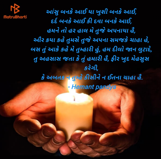 Gujarati Shayri by Hemant pandya : 111955422