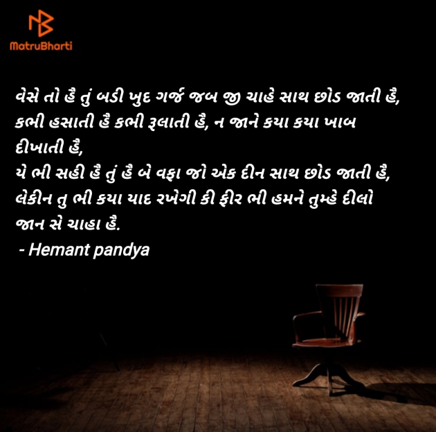 Gujarati Shayri by Hemant pandya : 111955423