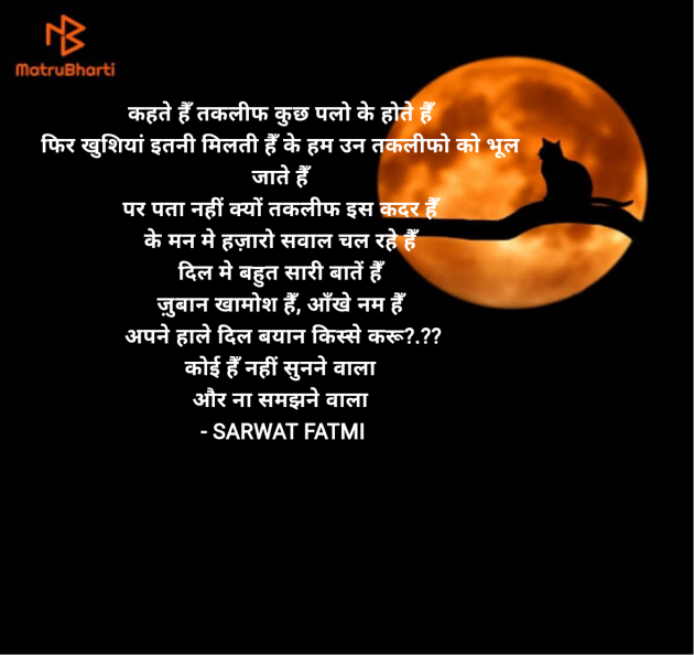 Hindi Shayri by SARWAT FATMI : 111955457