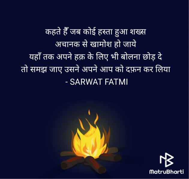 Hindi Shayri by SARWAT FATMI : 111955508