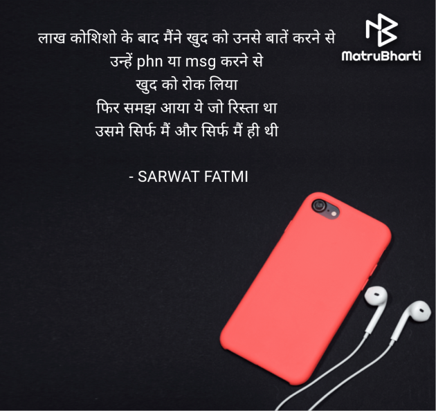 Hindi Shayri by SARWAT FATMI : 111955517