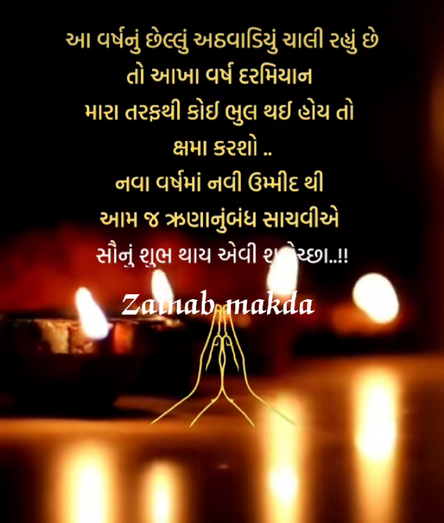 Gujarati Whatsapp-Status by Zainab Makda : 111955545