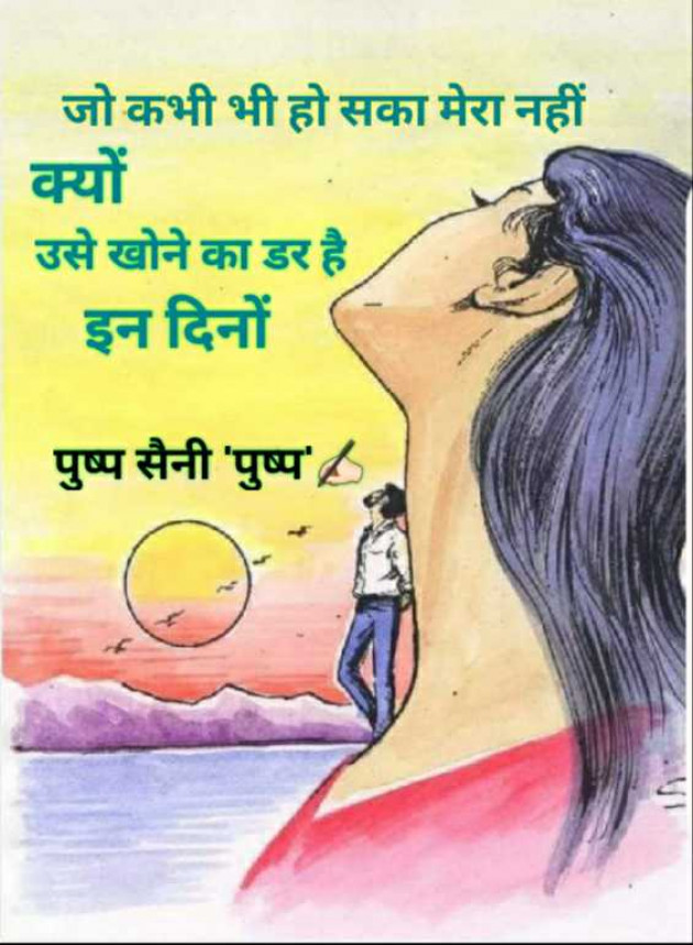 Hindi Shayri by Pushp Saini : 111955587