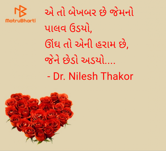 Gujarati Shayri by Dr. Nilesh Thakor : 111955745