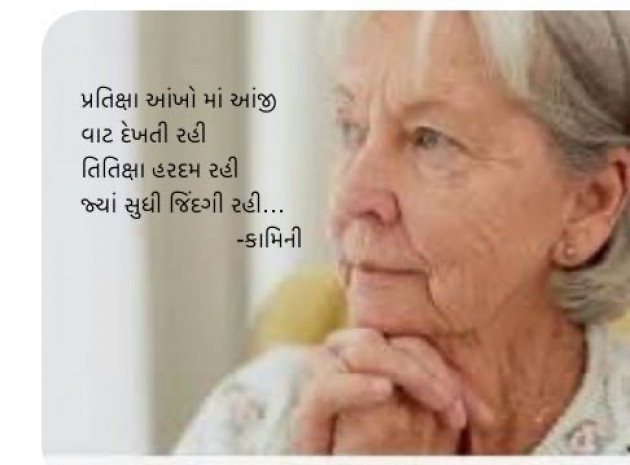 Gujarati Poem by Kamini Shah : 111955756