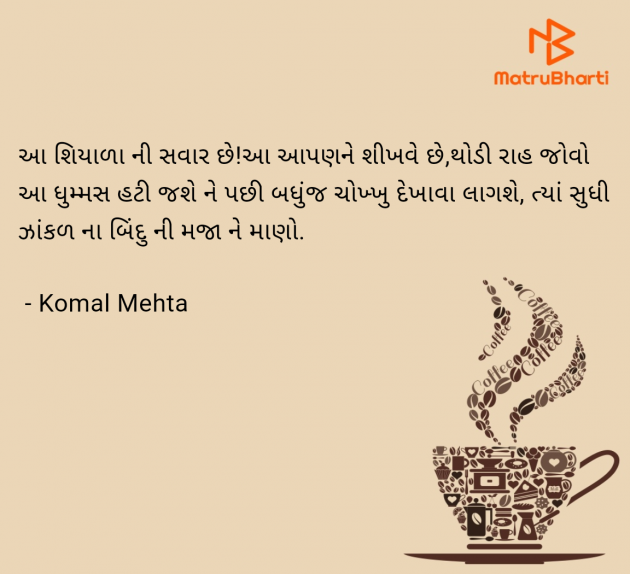 Gujarati Quotes by Komal Mehta : 111955941