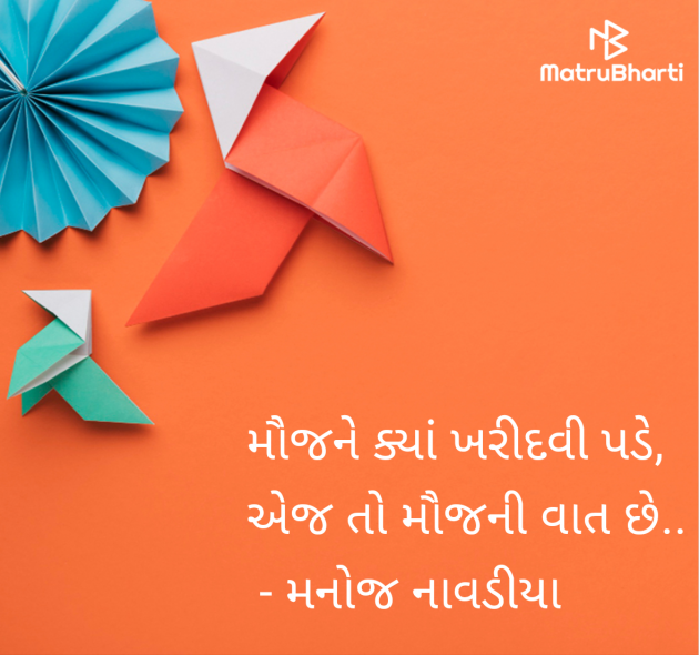 Gujarati Motivational by મનોજ નાવડીયા : 111955987