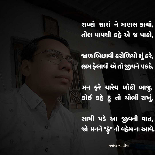 Gujarati Motivational by મનોજ નાવડીયા : 111956045