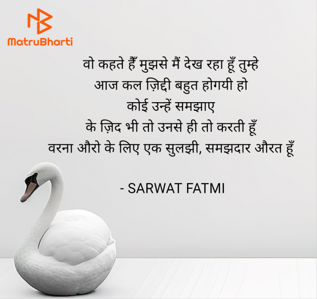 Hindi Shayri by SARWAT FATMI : 111956436