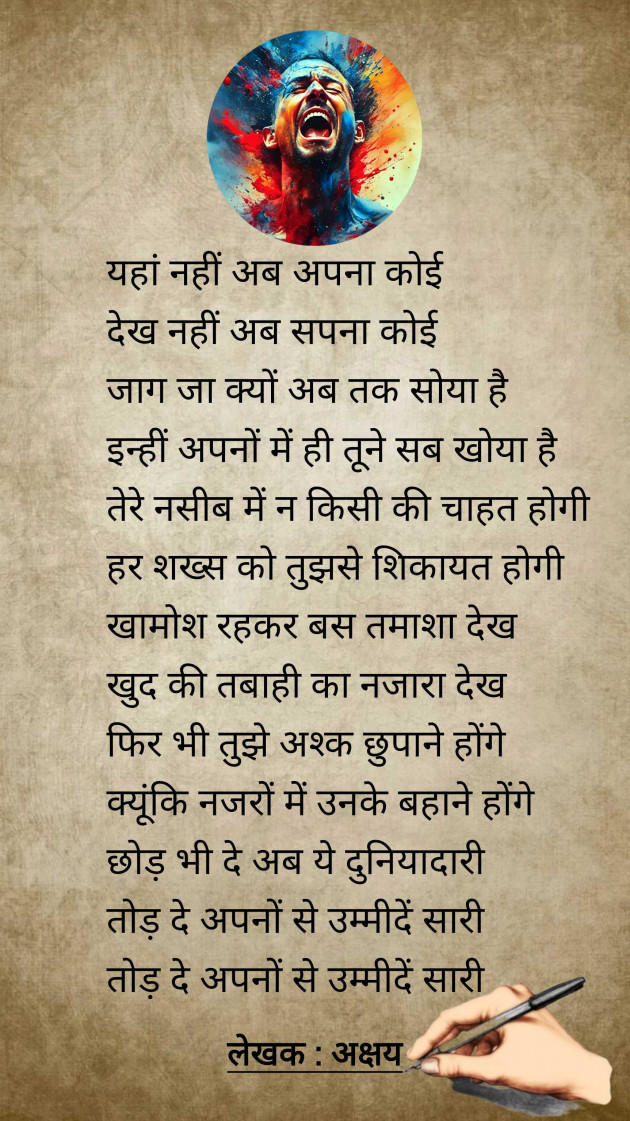 Hindi Shayri by Akshay : 111956652