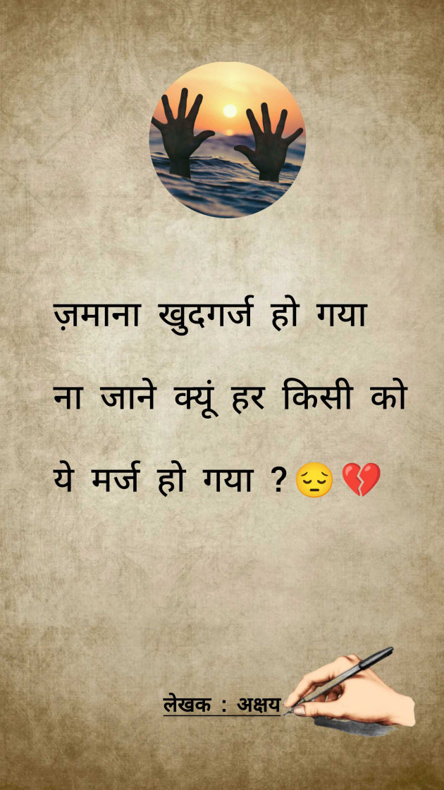 Hindi Shayri by Akshay : 111956653