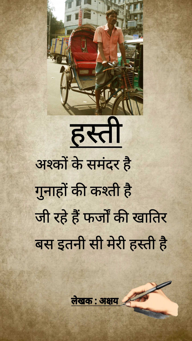 Hindi Shayri by Akshay : 111956671