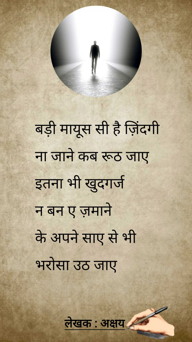 Hindi Shayri by Akshay : 111956676