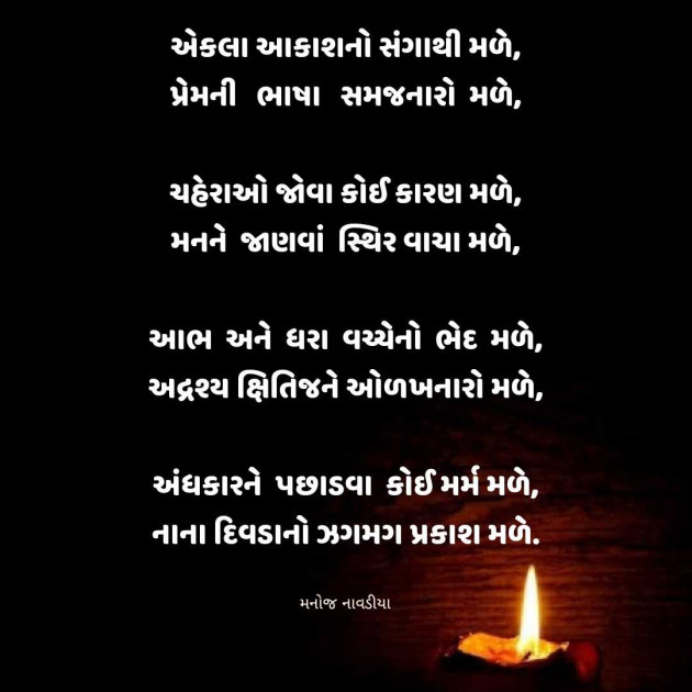 Gujarati Poem by મનોજ નાવડીયા : 111956774