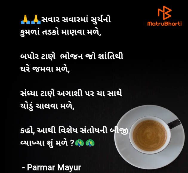 Gujarati Good Morning by Parmar Mayur : 111956932