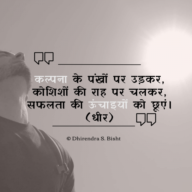 Hindi Motivational by DHIRENDRA BISHT DHiR : 111956952