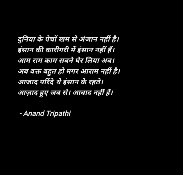 Hindi Shayri by Anand Tripathi : 111956964