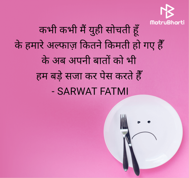 Hindi Shayri by SARWAT FATMI : 111957038