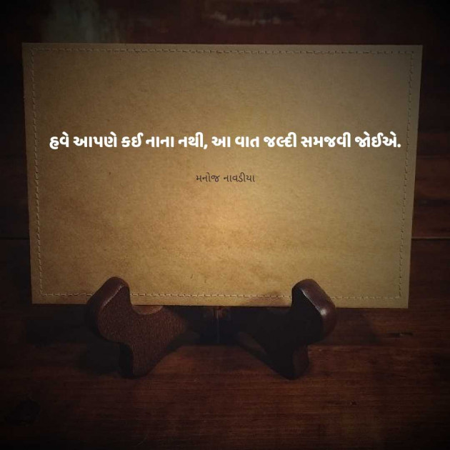 Gujarati Motivational by મનોજ નાવડીયા : 111957056