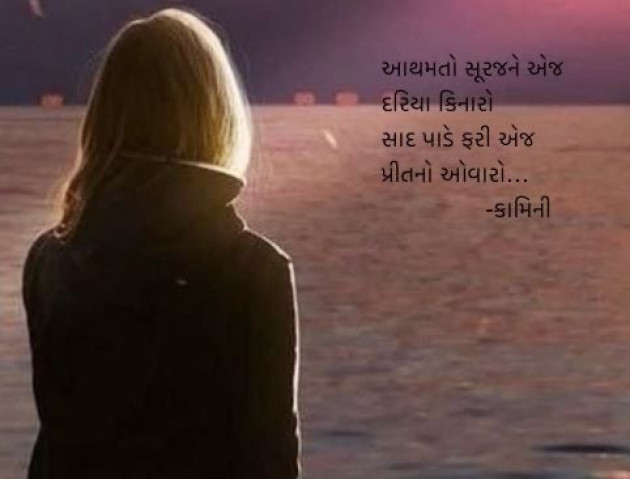 Gujarati Poem by Kamini Shah : 111957189