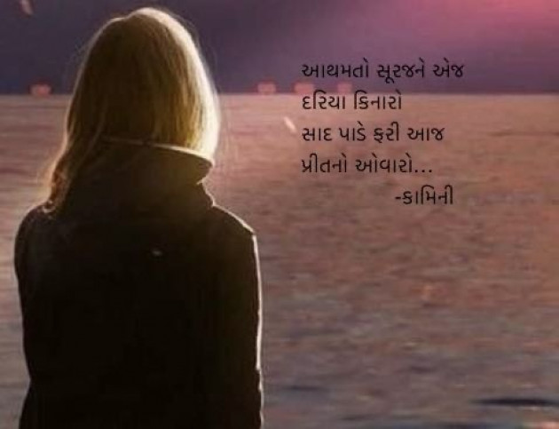 Gujarati Poem by Kamini Shah : 111957190