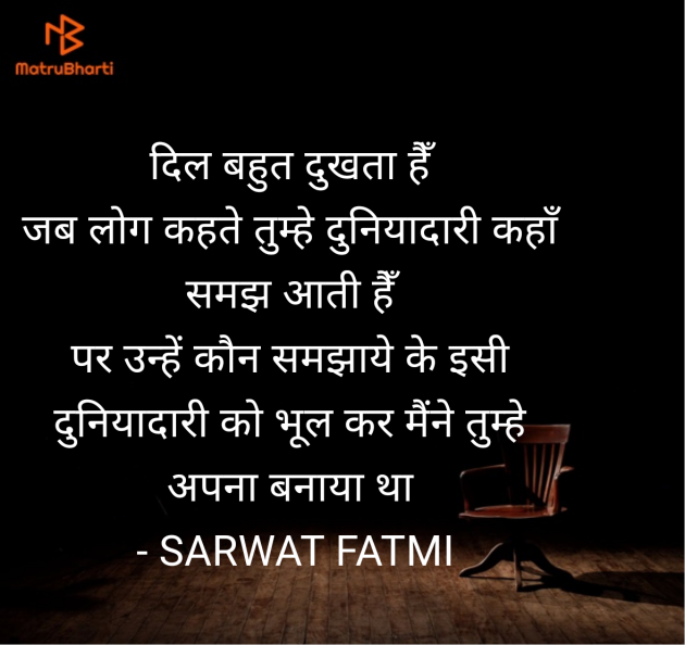 Hindi Shayri by SARWAT FATMI : 111957221