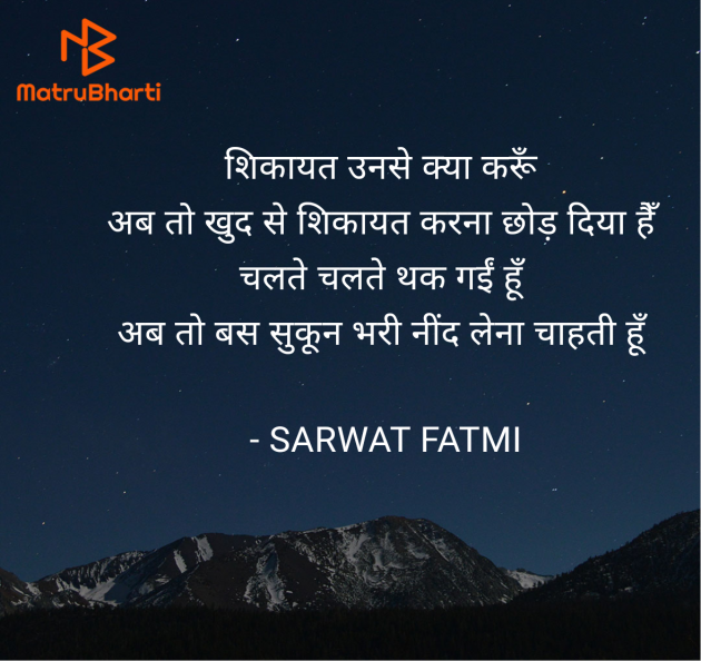 Hindi Shayri by SARWAT FATMI : 111957223