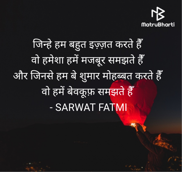 Hindi Shayri by SARWAT FATMI : 111957226