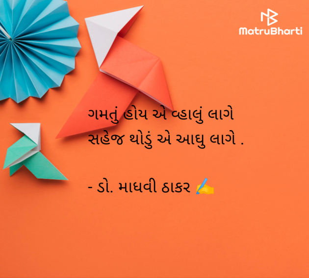 Gujarati Shayri by ડો. માધવી ઠાકર : 111957228