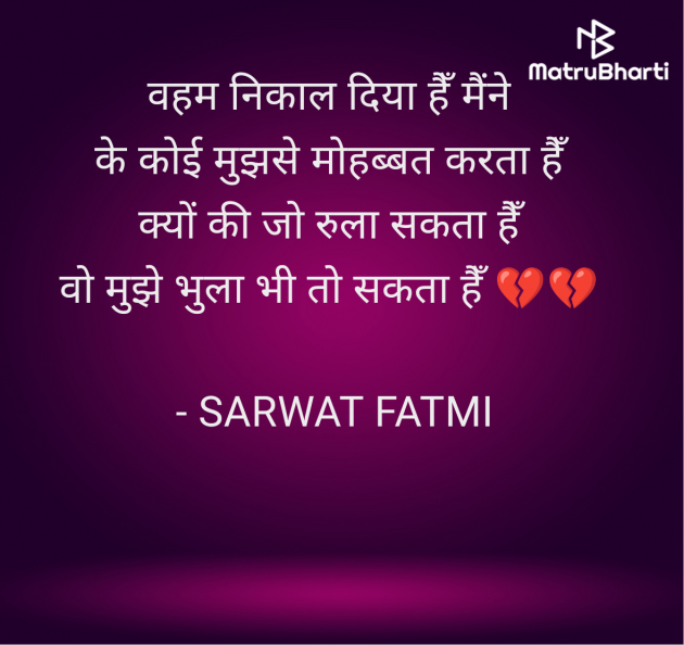 Hindi Shayri by SARWAT FATMI : 111957274