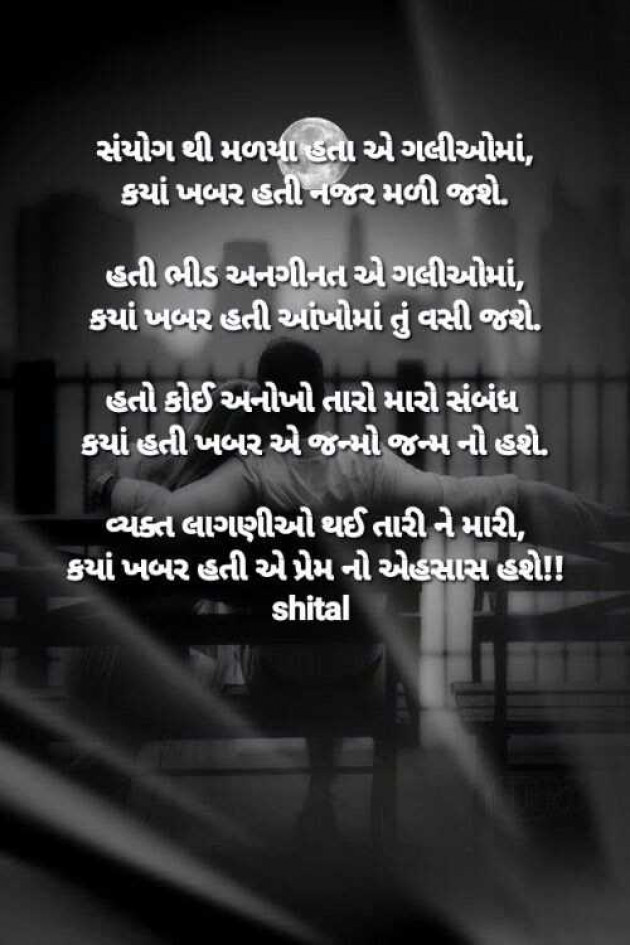 Gujarati Shayri by Shital : 111957398