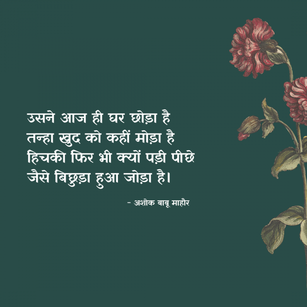 Hindi Poem by अशोक बाबू माहौर : 111957400