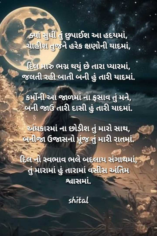 Gujarati Shayri by Shital : 111957410