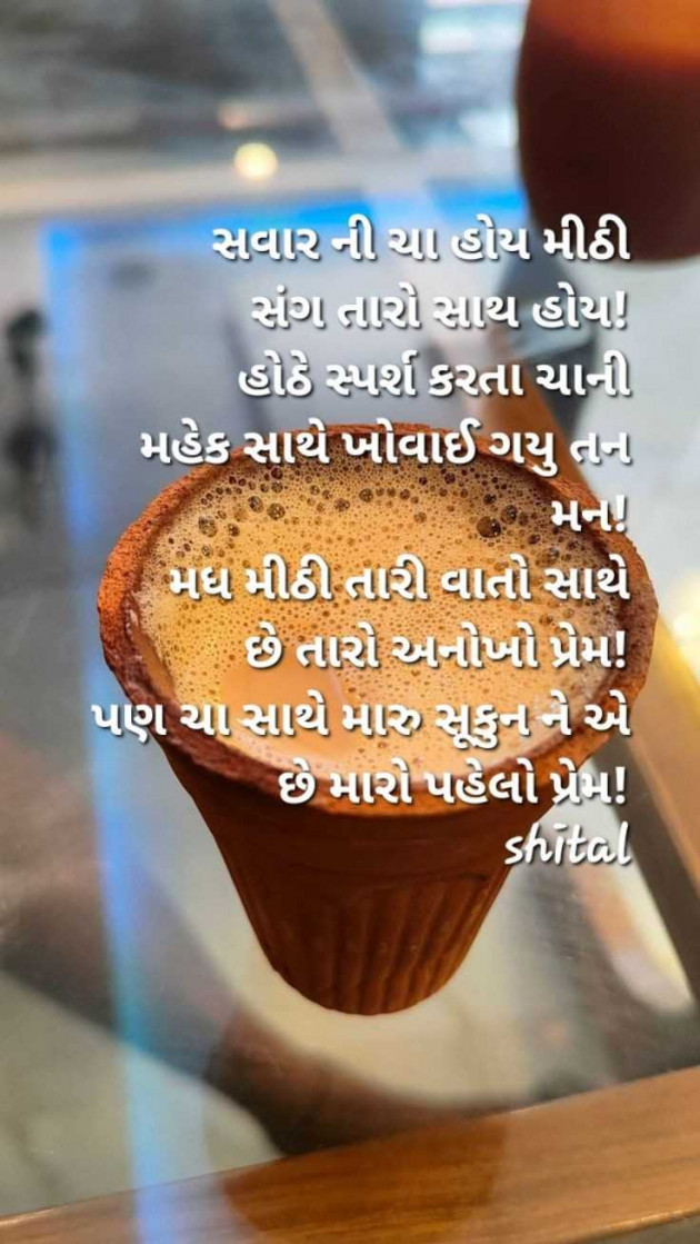 Gujarati Shayri by Shital : 111957474