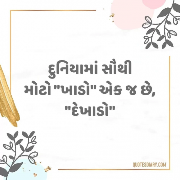 Gujarati Thought by Mona Ghelani : 111957510