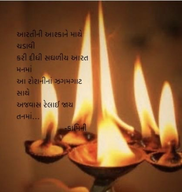 Gujarati Poem by Kamini Shah : 111957513