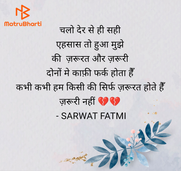 Hindi Shayri by SARWAT FATMI : 111957582