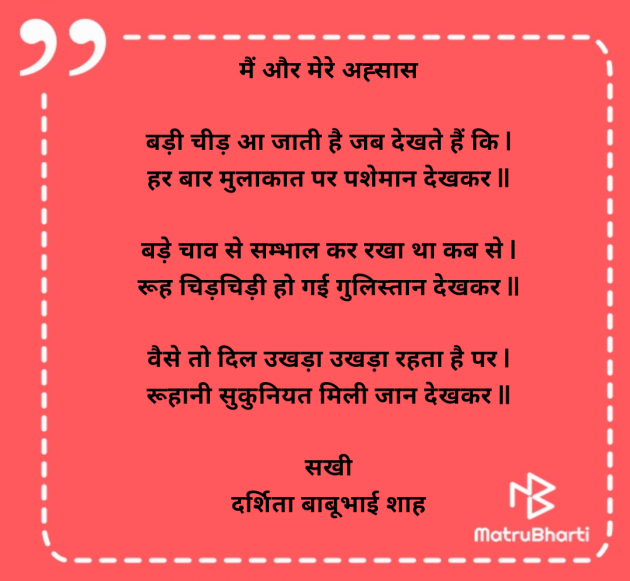 Hindi Poem by Darshita Babubhai Shah : 111957723