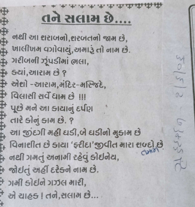 Gujarati Poem by Mrs Farida Desar foram : 111957765