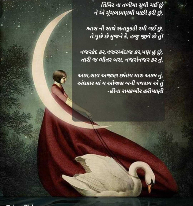 Gujarati Poem by Heena Hariyani : 111957828