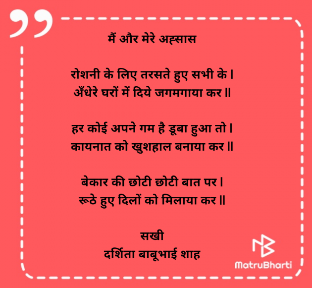 Hindi Poem by Darshita Babubhai Shah : 111957881